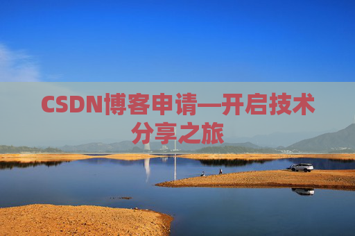 CSDN博客申请—开启技术分享之旅